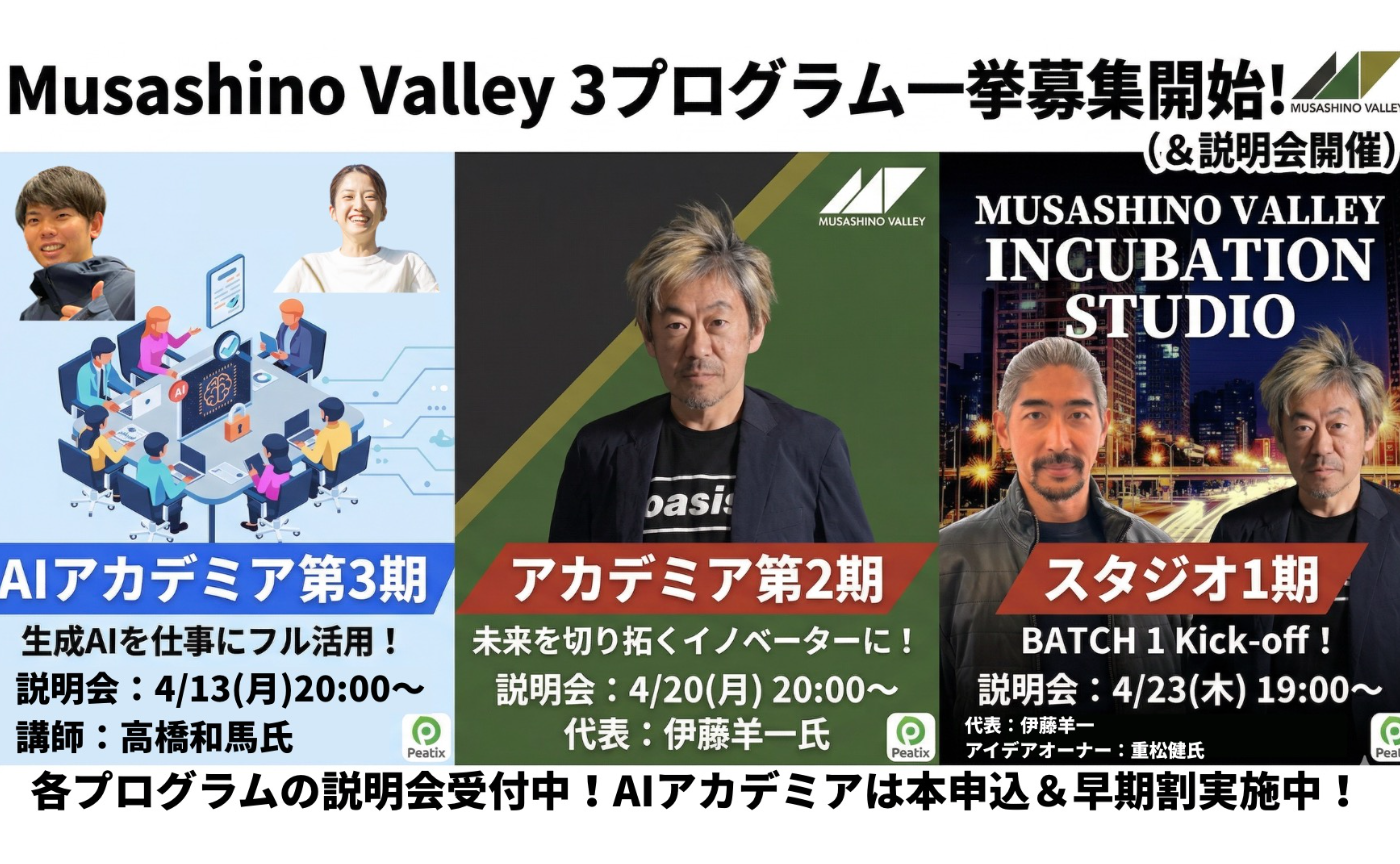 【募集開始】Musashino Valleyの3つの挑戦の場が動き出します