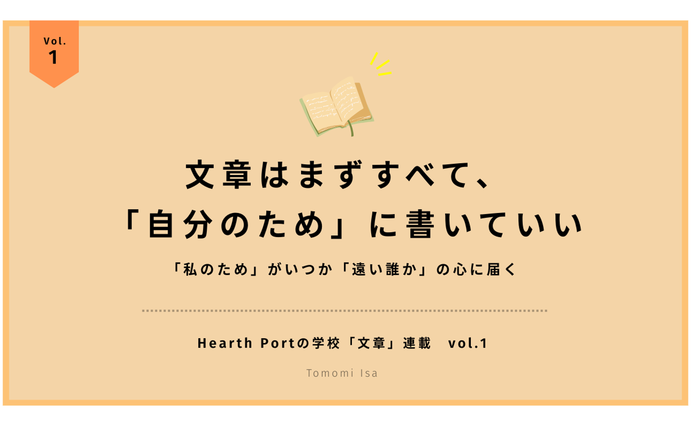 文章はまずすべて、「自分のため」に書いていい