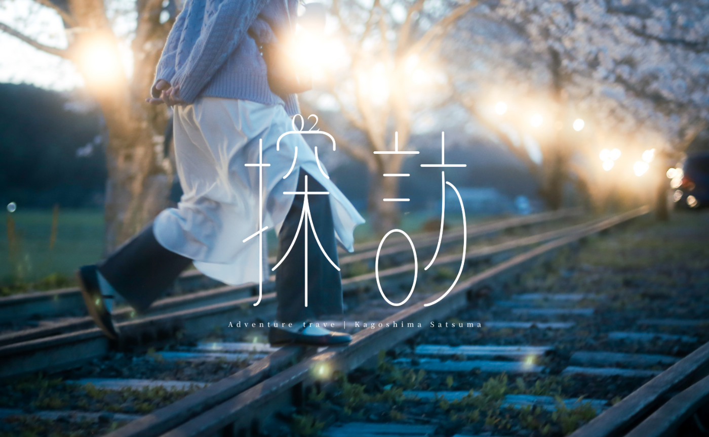 探訪02|鹿児島の夜桜と元同期。