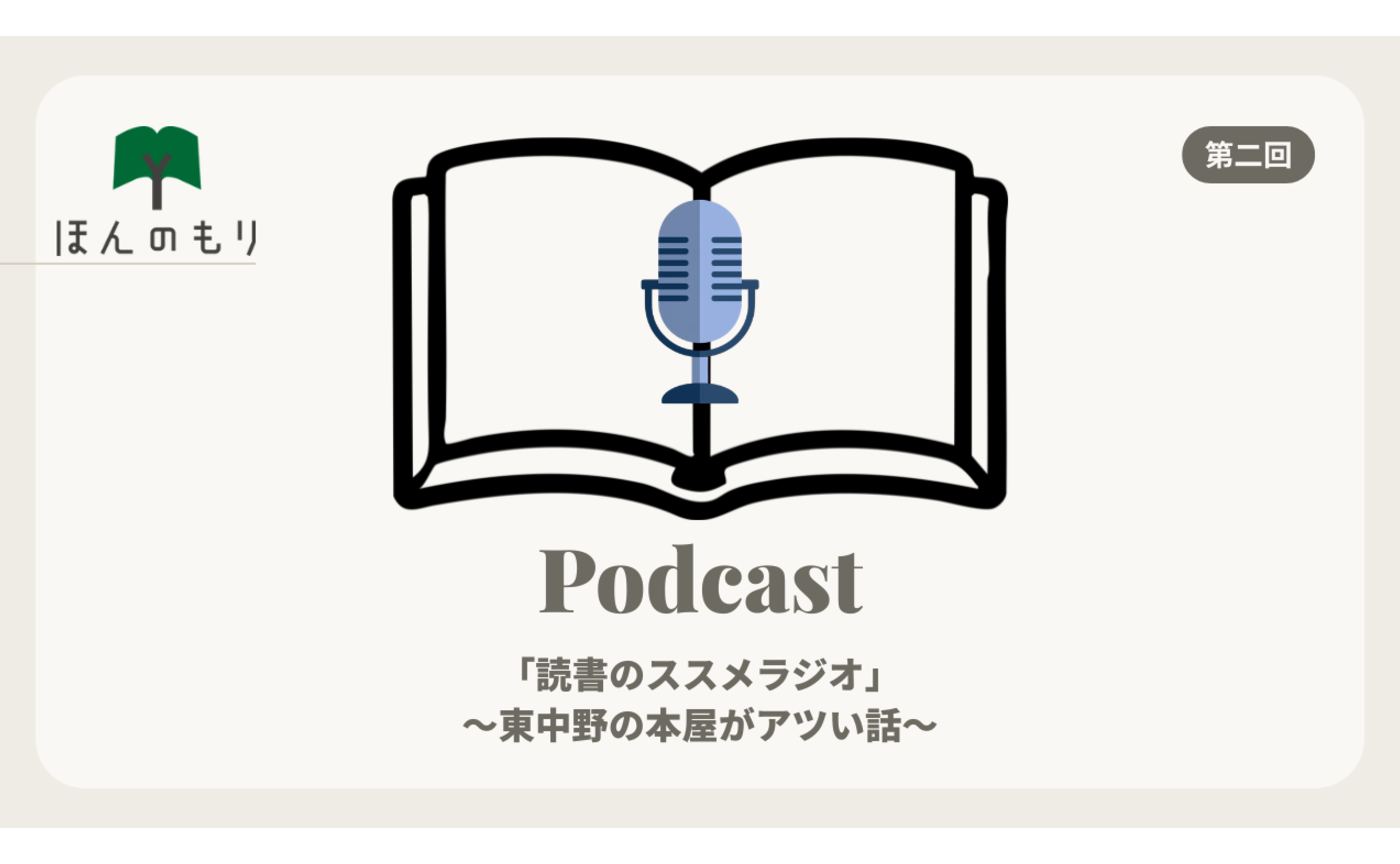 読書のススメラジオ二回目　東中野の本屋がアツい話