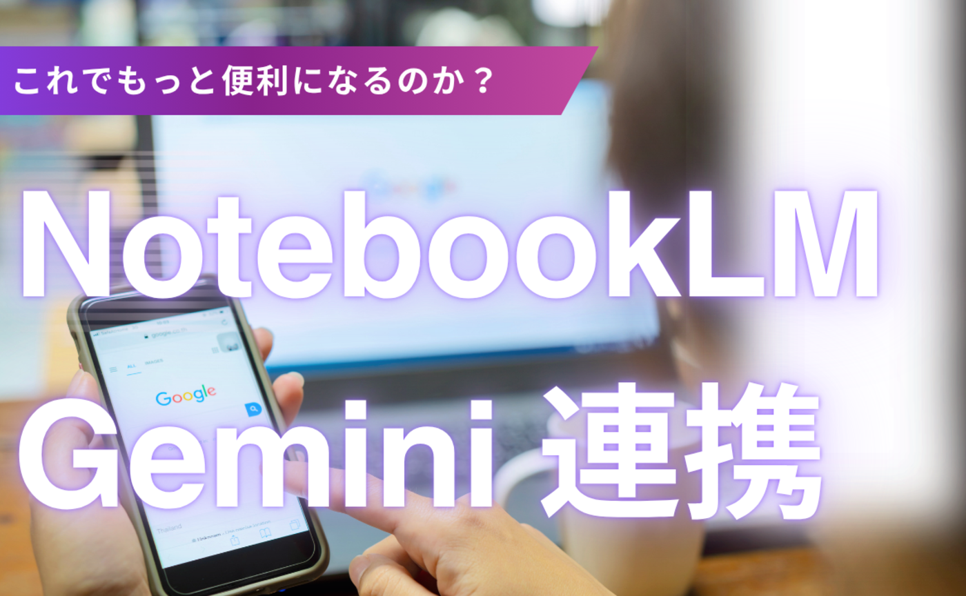 Vol.555　NotebooKLMとGeminiが連携