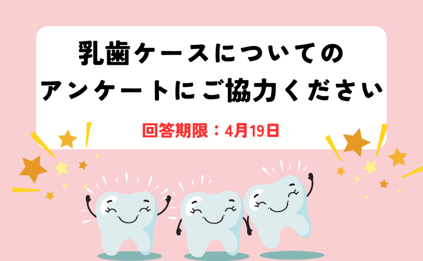 乳歯ケースについてのアンケート