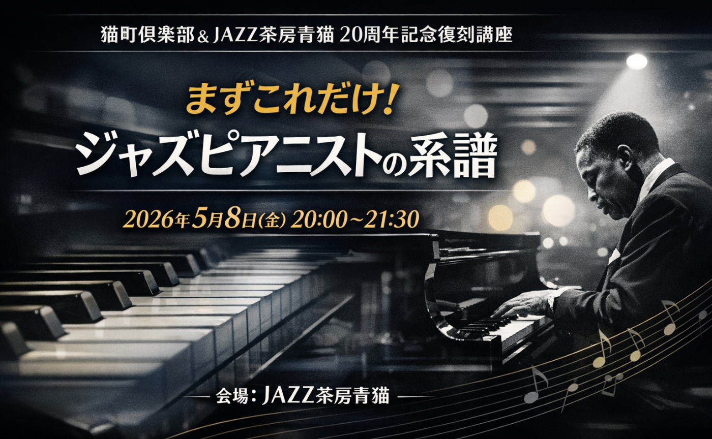 初心者と挫折組のためのJAZZ講座〜まずこれだけ！ジャズピアニストの系譜