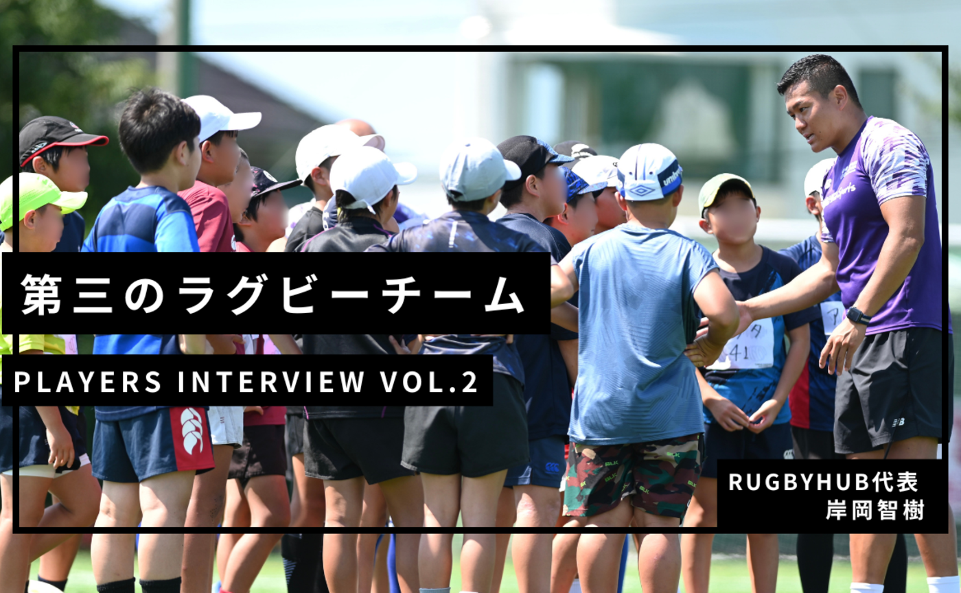 【Players Interview Vol.2】岸岡智樹 選手~後編~
