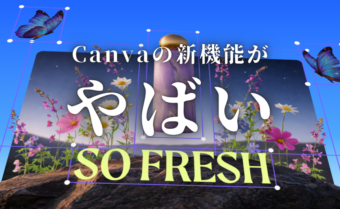 Vol.556　Canvaの新機能がヤバいです。
