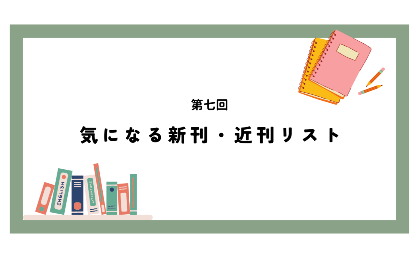 第七回　気になる新刊・近刊リスト