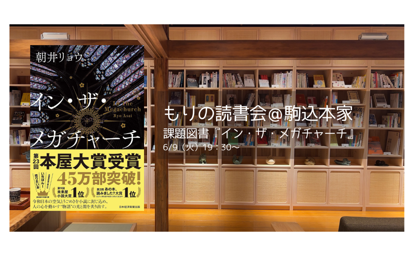 【6/9火19:30〜】もりの読書会＠駒込本家　課題図書『イン・ザ・メガチャーチ』（朝井リョウ、日本経済新聞出版）