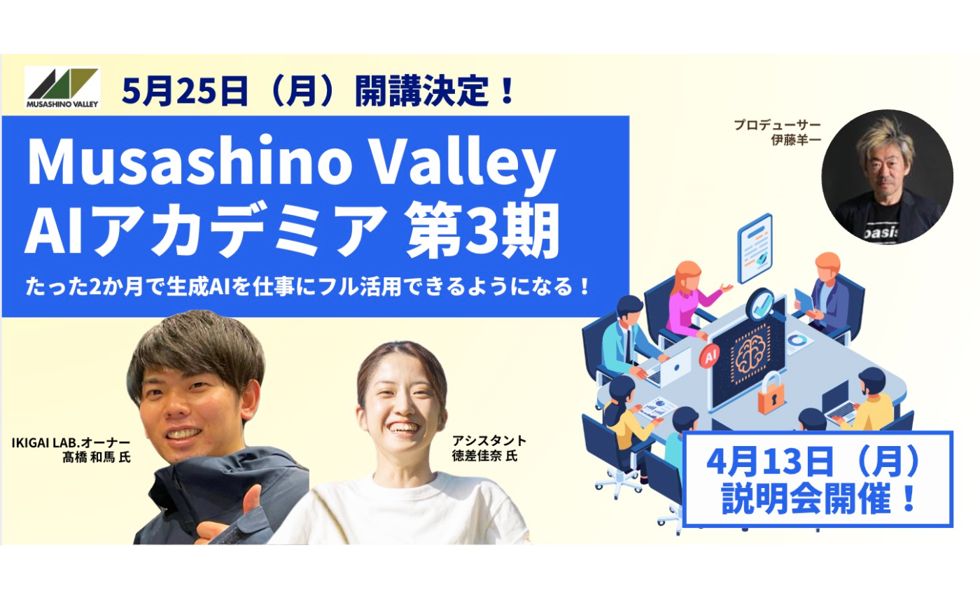 【説明会アーカイブ】Musashino Valley AIアカデミア第3期