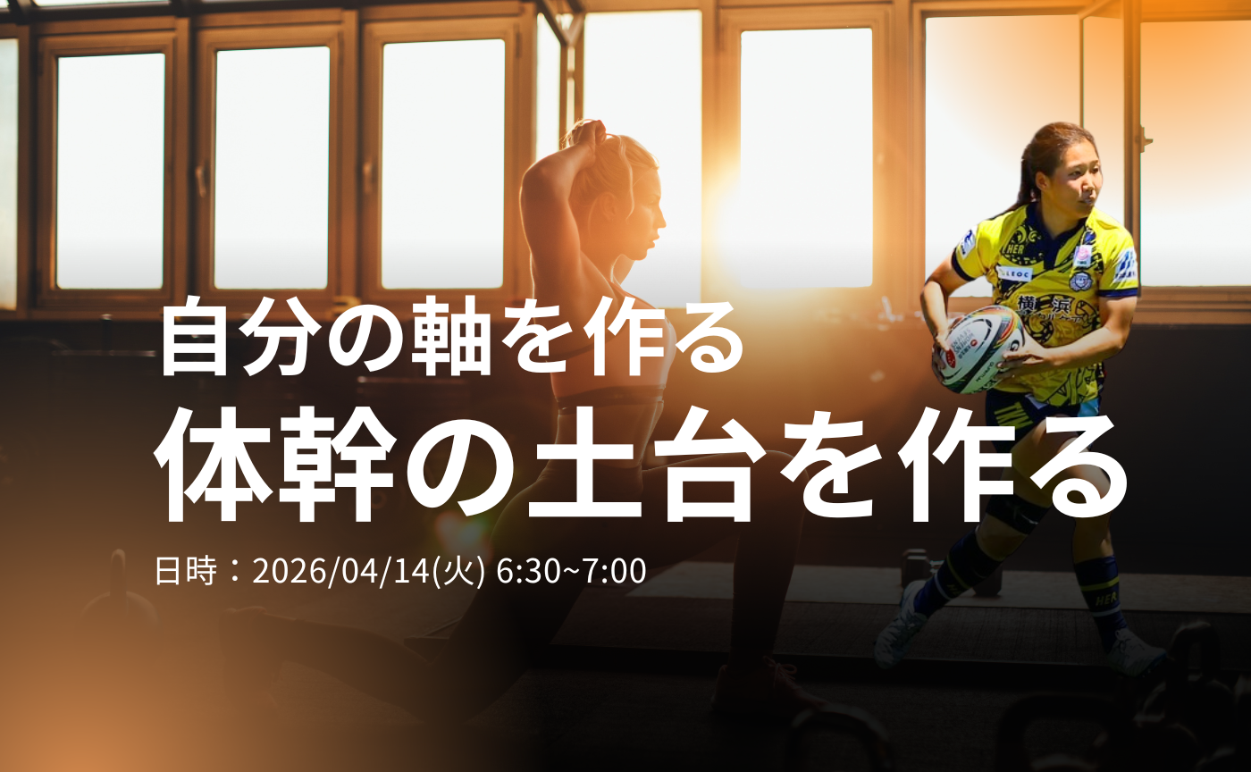 【アーカイブ】"朝活" 体幹の土台を作る～身体の軸を知る～