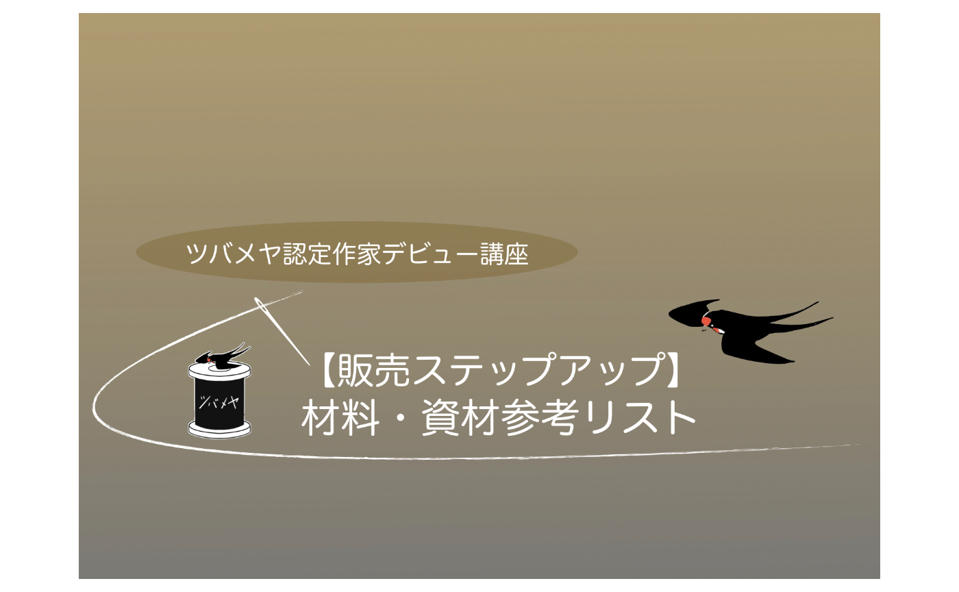 【販売ステップガイド】（材料・資材購入参考リスト）