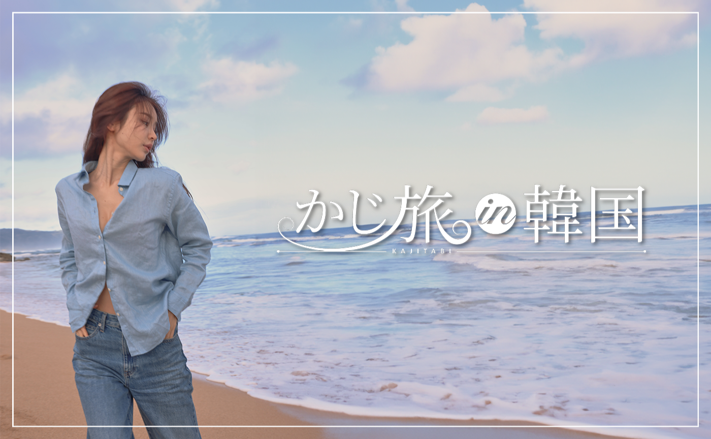 (外部の方向け)かじ旅in韓国🇰🇷