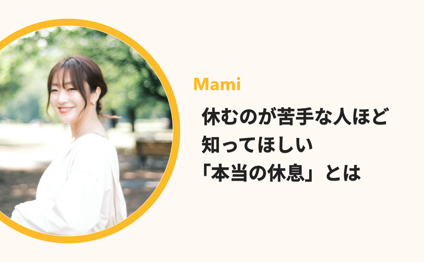 【よりみちラジオ #1】休むのが苦手な人ほど知ってほしい「本当の休息」とは by Mami