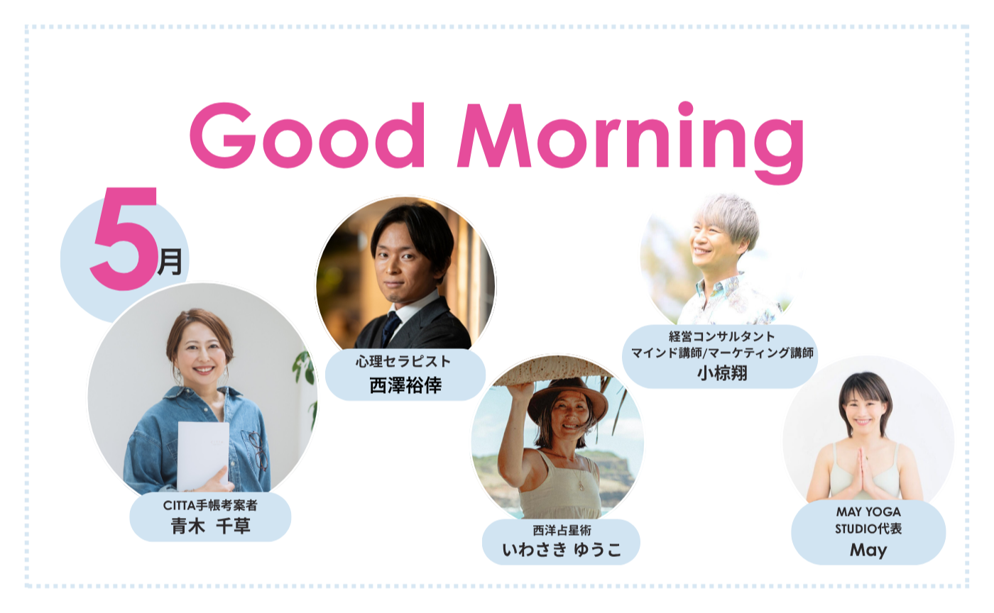 「Good　Morning」朝活【2026年5月期】