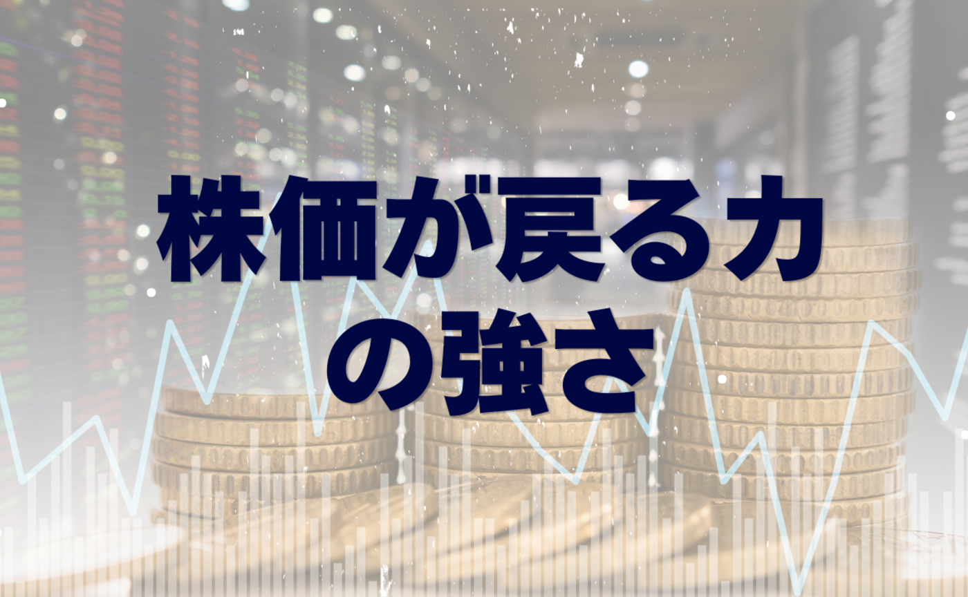 Vol.557　株価が戻る力の強さ