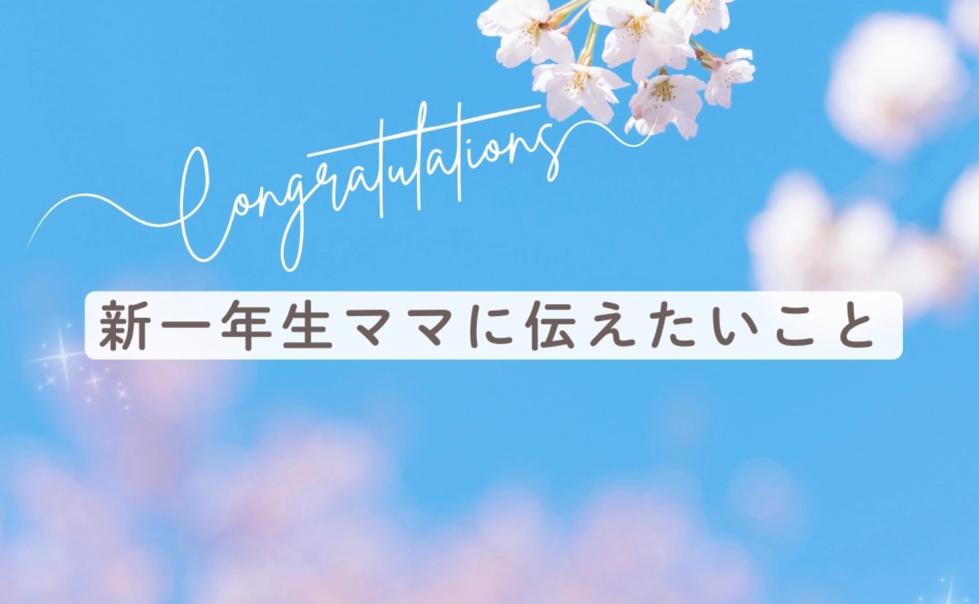 【先輩ママ助けて！】新一年生ママに伝えたいこと【大募集🙏✨】