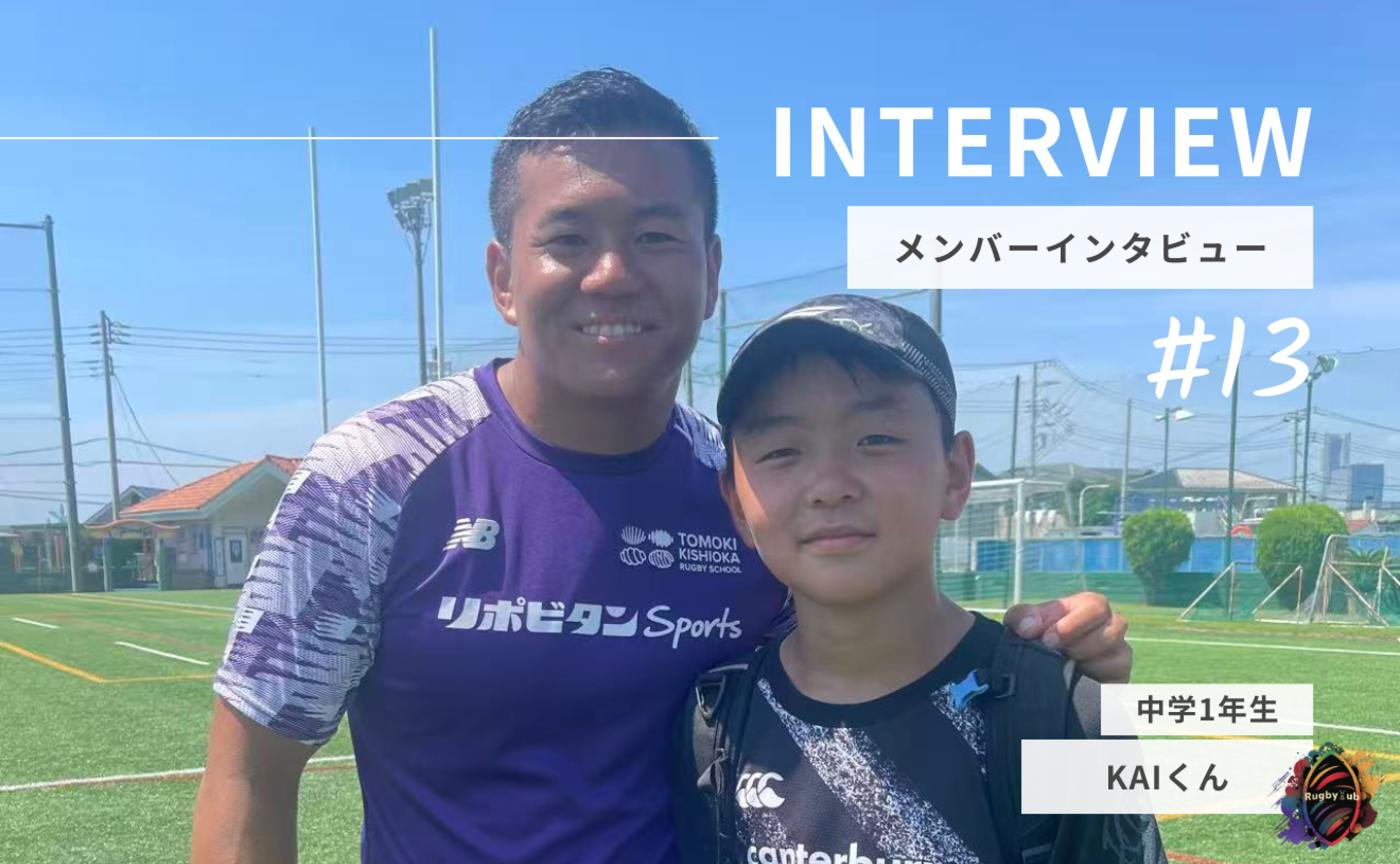 【Member Interview Vol.13】KAIくん