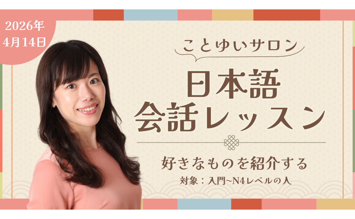 4月の会話クラス(入門-N4)