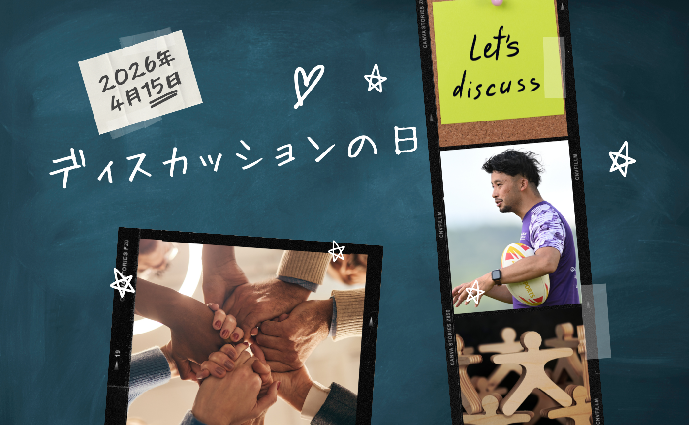 【アーカイブ】ディスカッションを体験