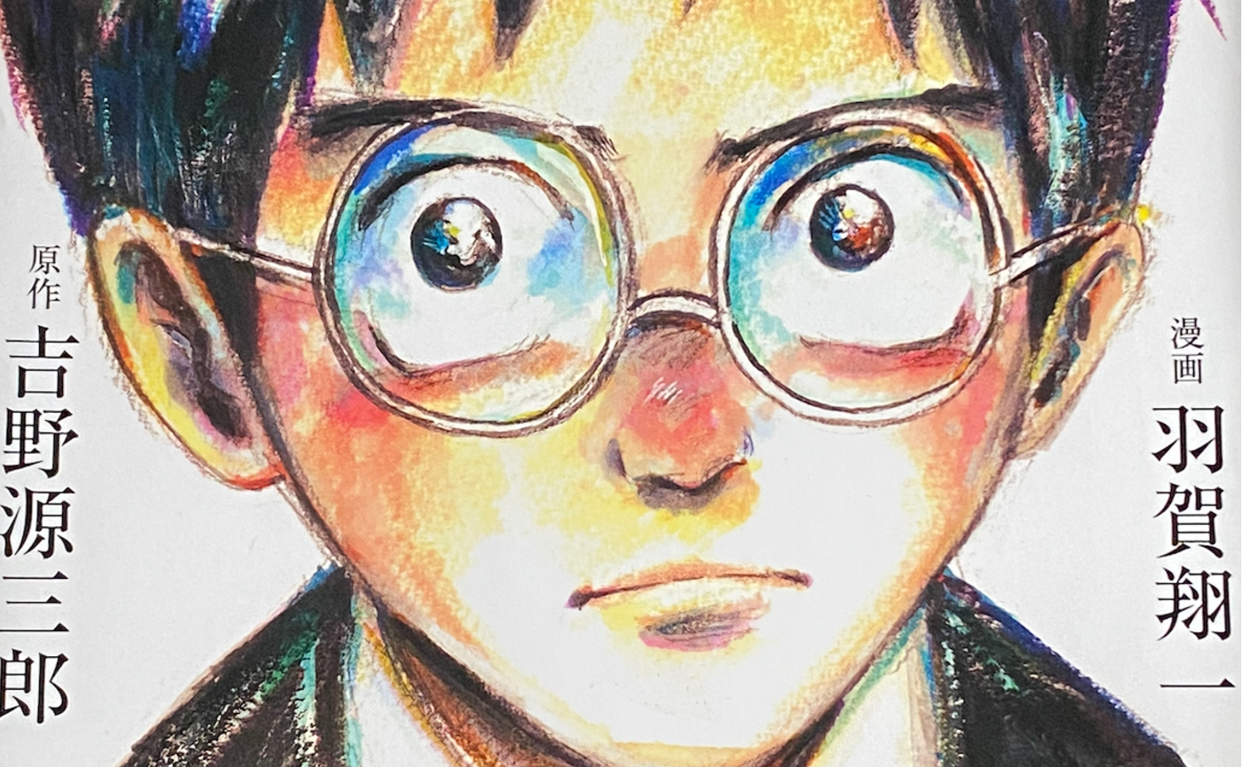 【文学茶話会の予習復習】『漫画 君たちはどう生きるか』原作 吉野源三郎　漫画 羽賀翔一