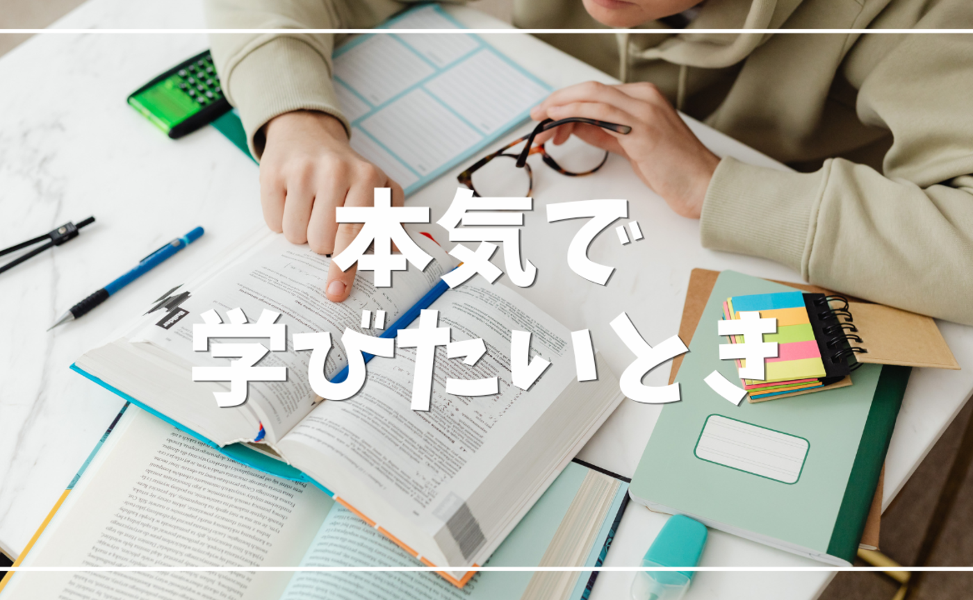 Vol.558　本気で学びたいとき