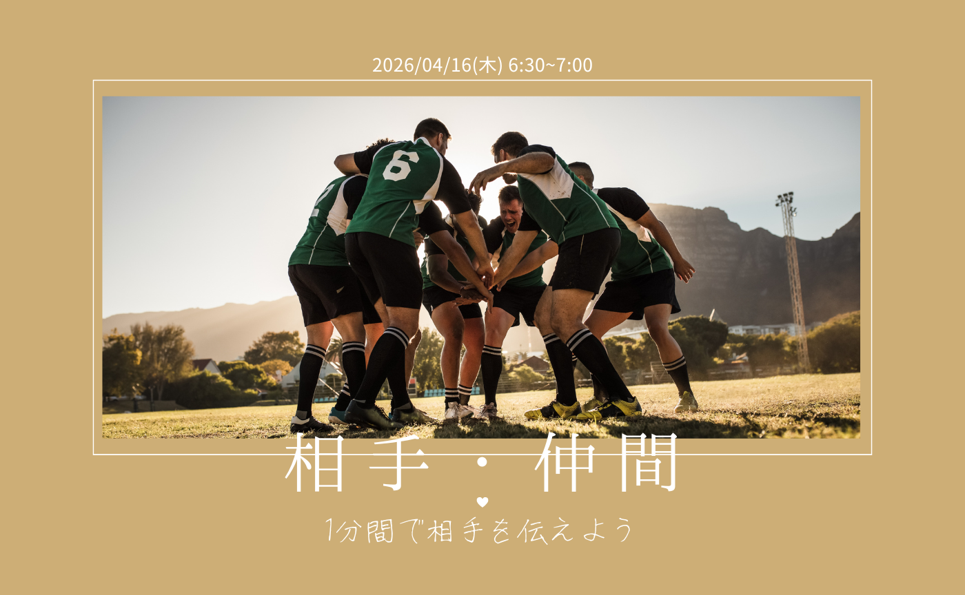 【アーカイブ】1分間スピーチで伝えよう