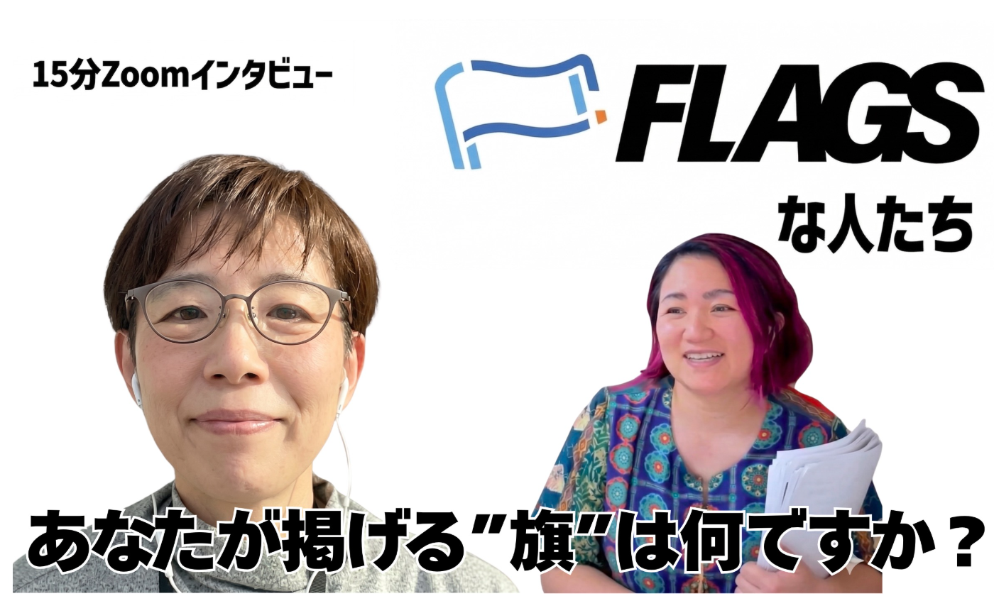 【FLAGSな人たち Vol.5】はただなほみさん