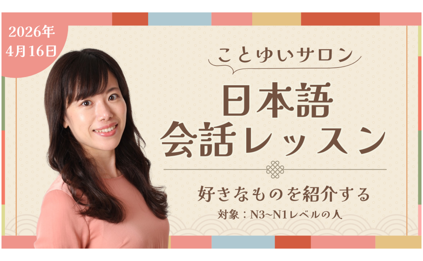 4月の会話クラス（N3〜）