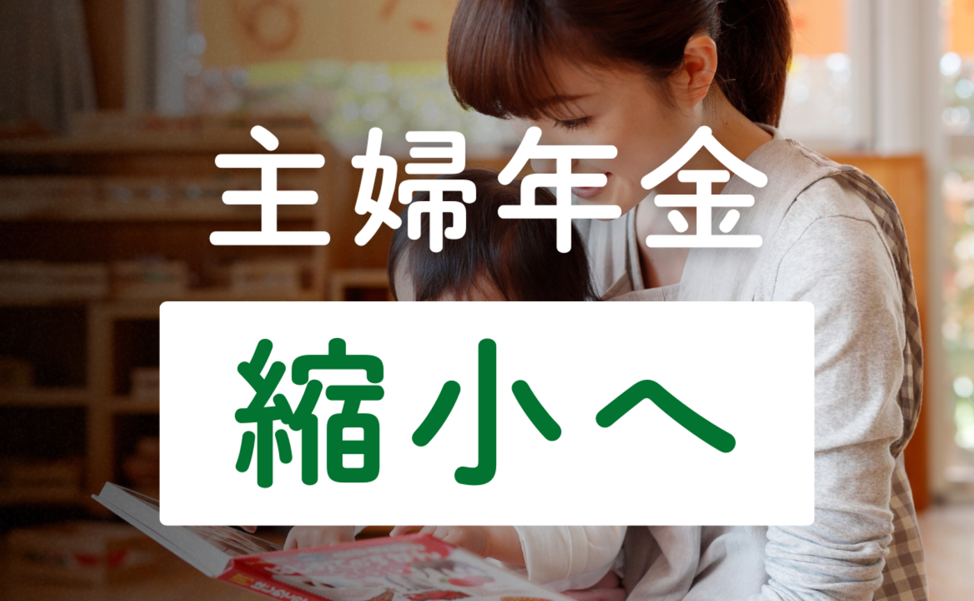 Vol.559　主婦年金、縮小へ