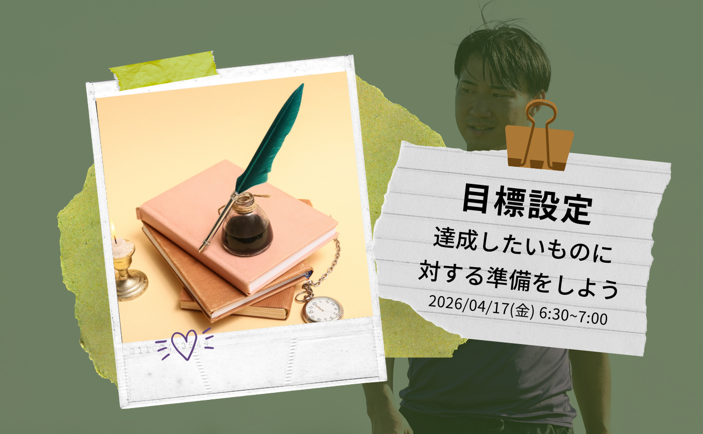 【アーカイブ】目標設定達成したいものに対する準備をしよう