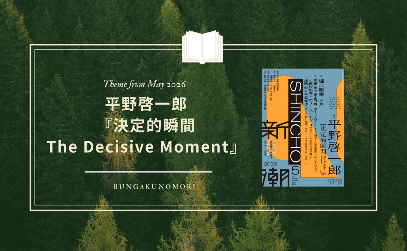 【2026年5月】平野啓一郎『決定的瞬間　The Decisive Moment』を読みます📚