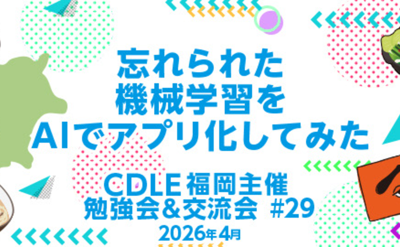 AIが切り拓く「誰でもアプリ開発」の新時代！「忘れられた機械学習をAIでアプリ化してみた！」CDLE福岡勉強会＆交流会