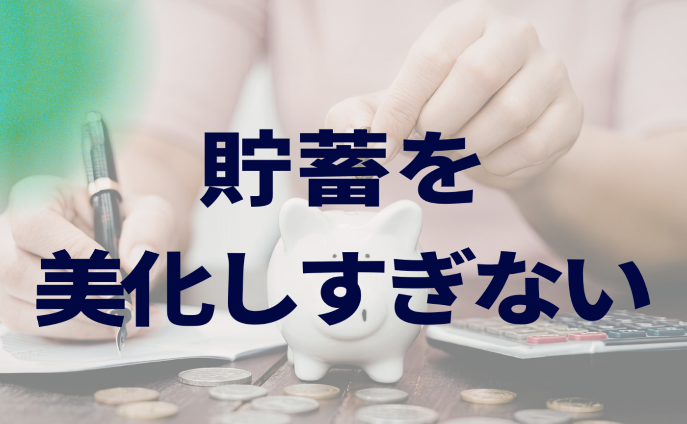 Vol.560　貯蓄を美化しすぎない