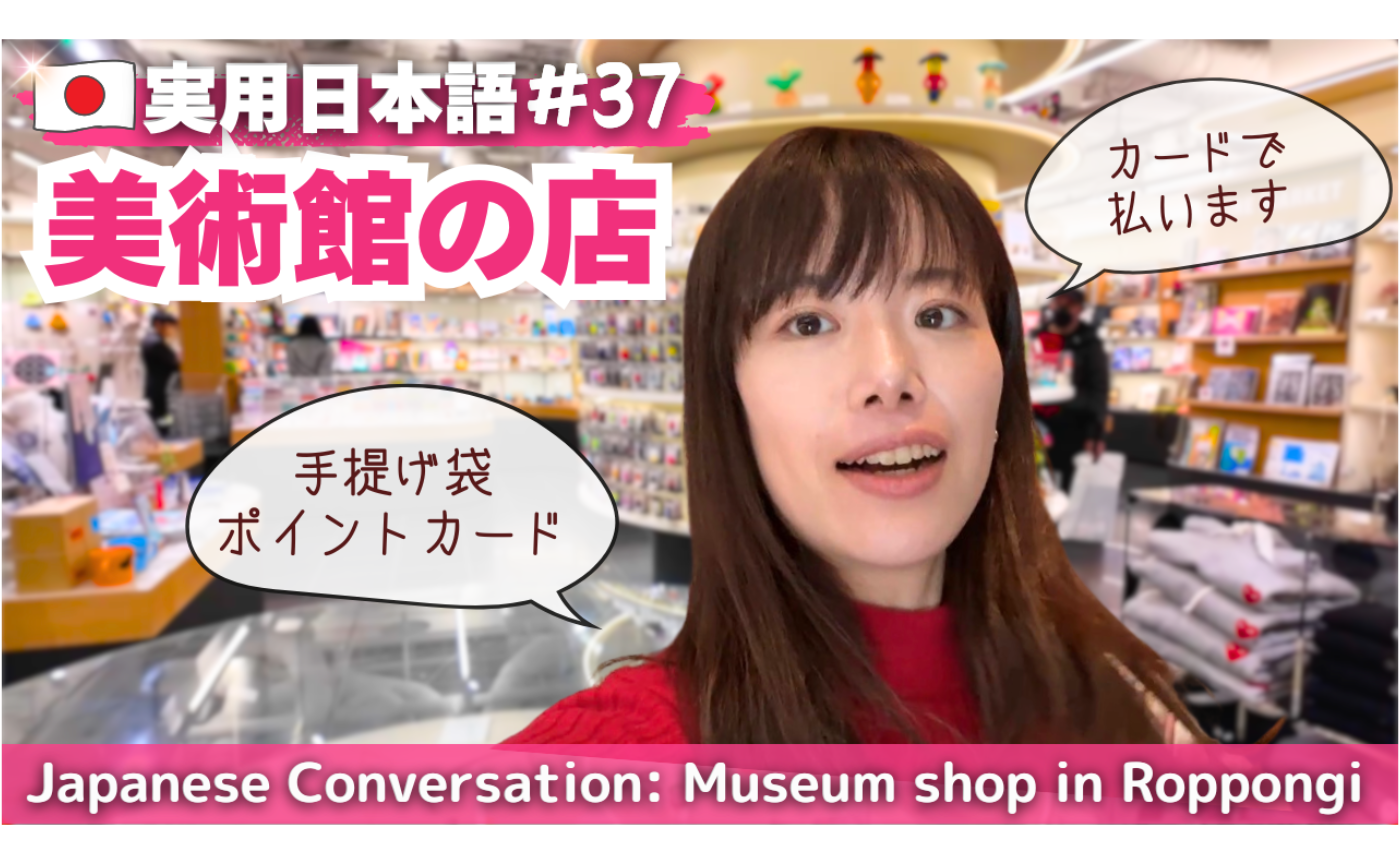 実用日本語37 ミュージアムショップ（広告なし！）