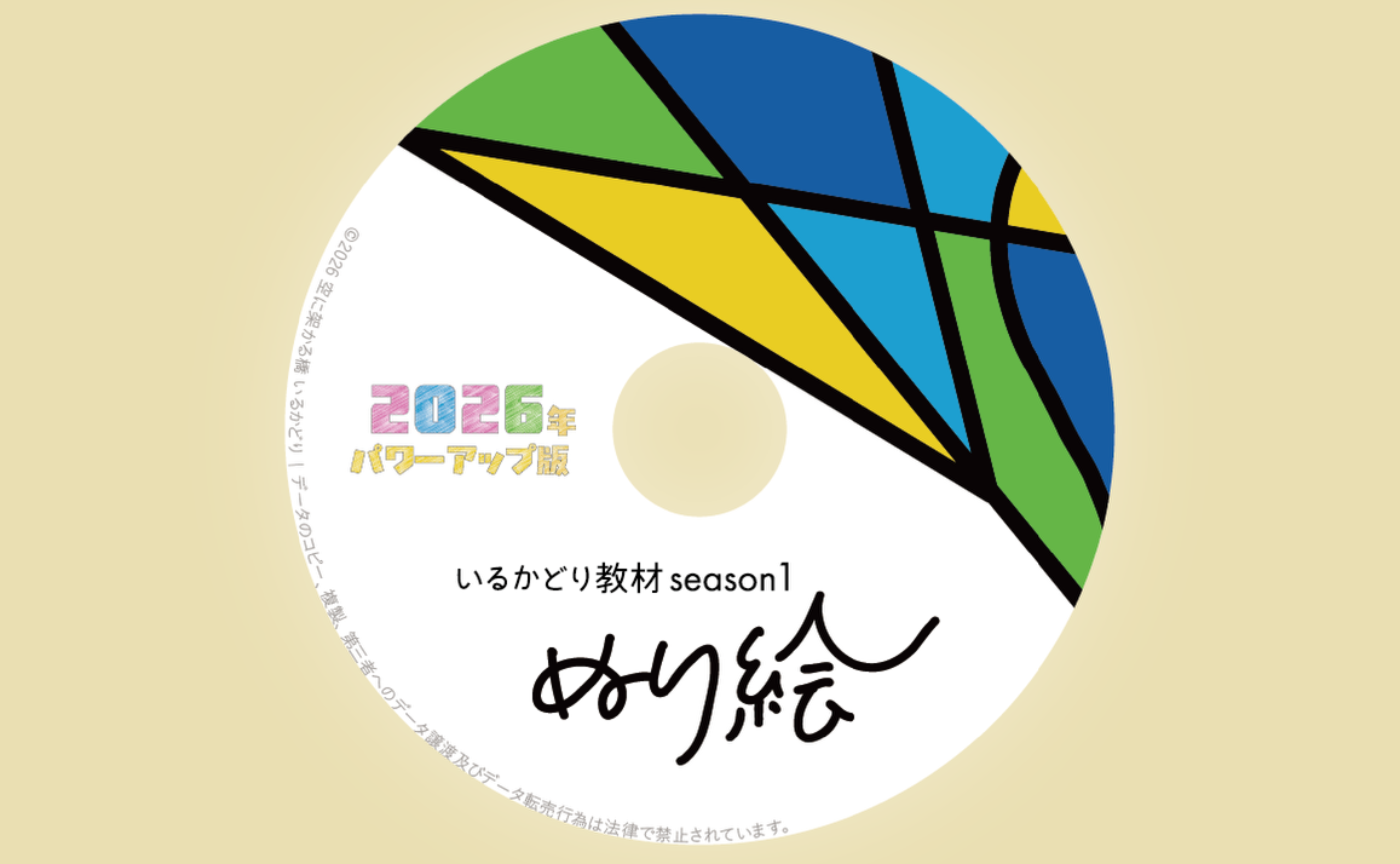 いるかどり教材 ぬりえ 2026年パワーアップ版