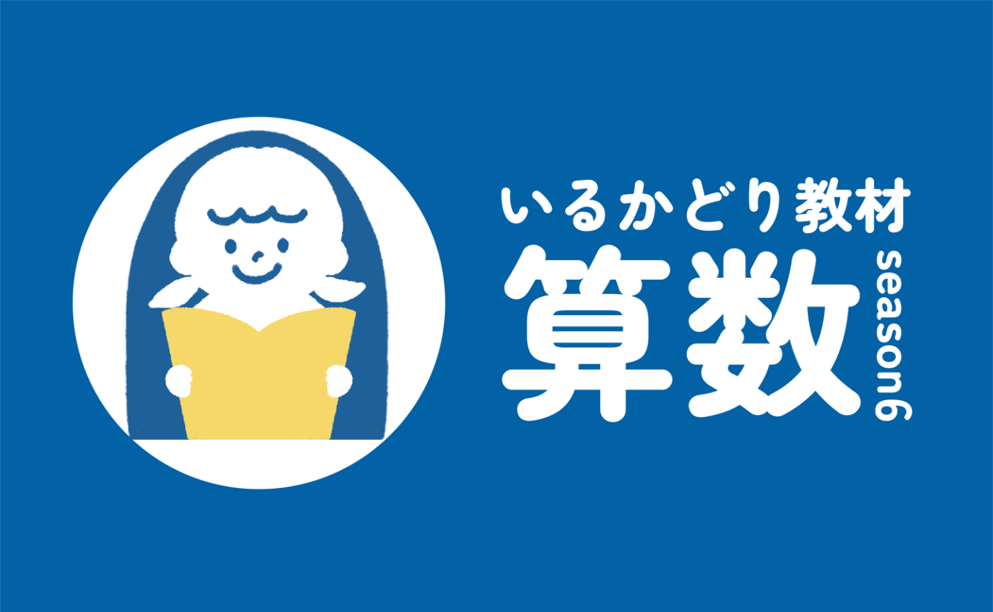 いるかどり教材 season6 算数