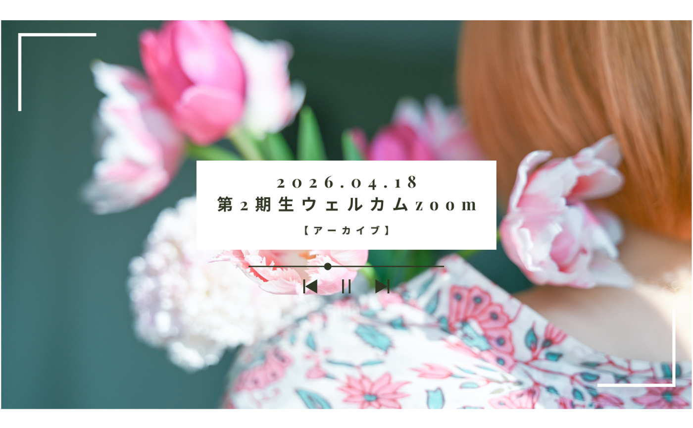 【イベントアーカイブ】Hearth Port 第2期生ウェルカム＆全体Zoom会 2026/04/18