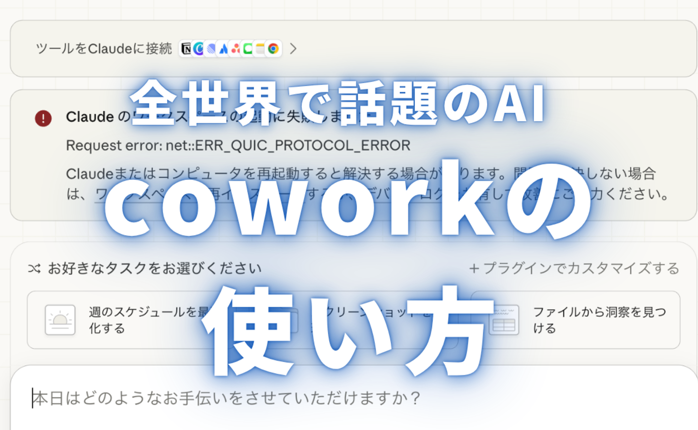 【動画のアーカイブ】全世界で話題のAI、Coworkの凄さや使い方について
