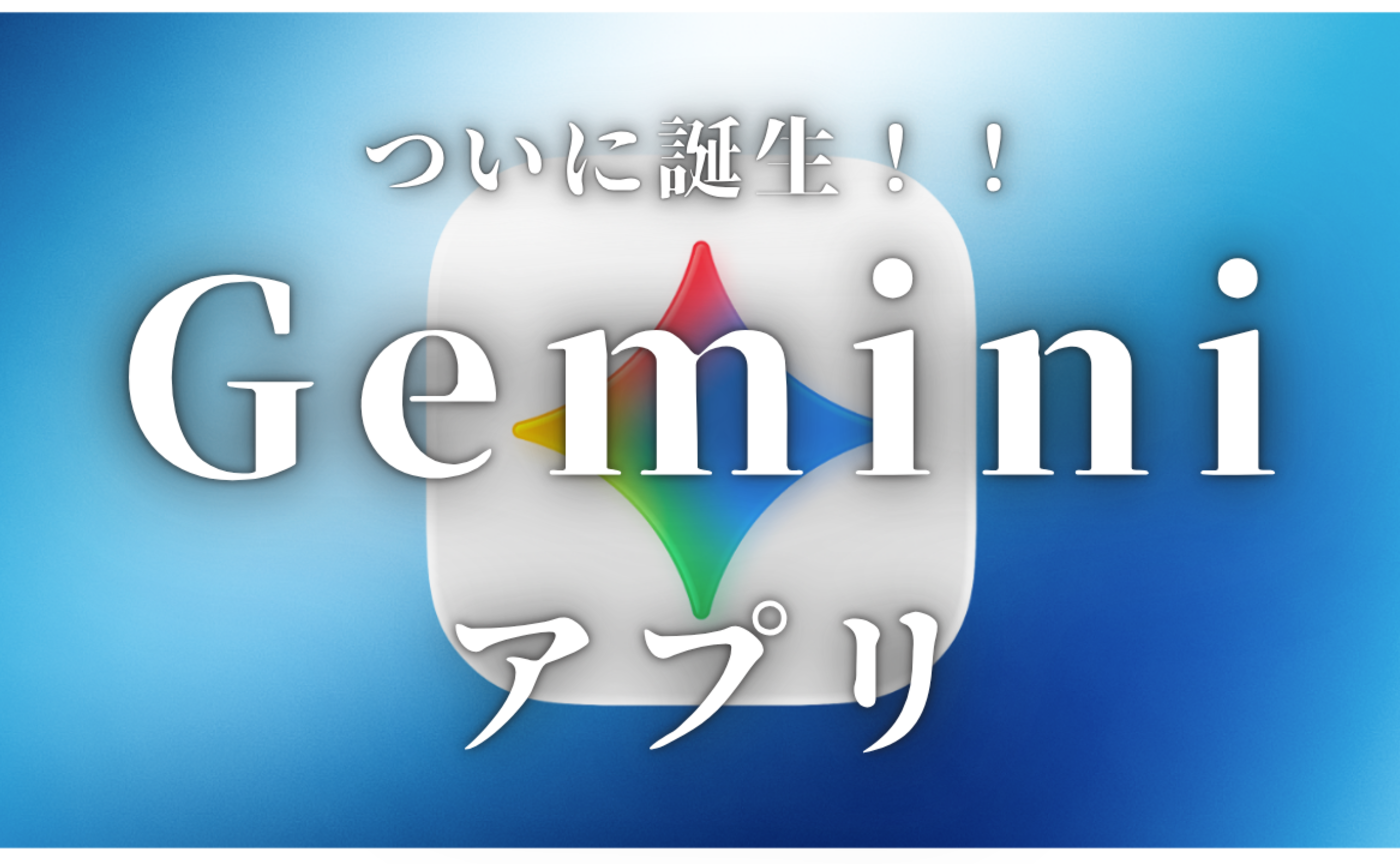 Vol.561　Geminiデスクトップアプリが誕生！！