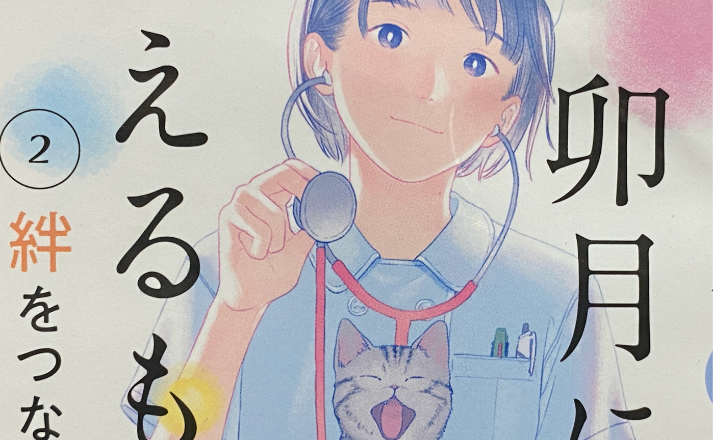 【文学茶話の予習復習】　『ナースの卯月に視えるもの　②絆をつなぐ』秋谷りんこ　文春文庫