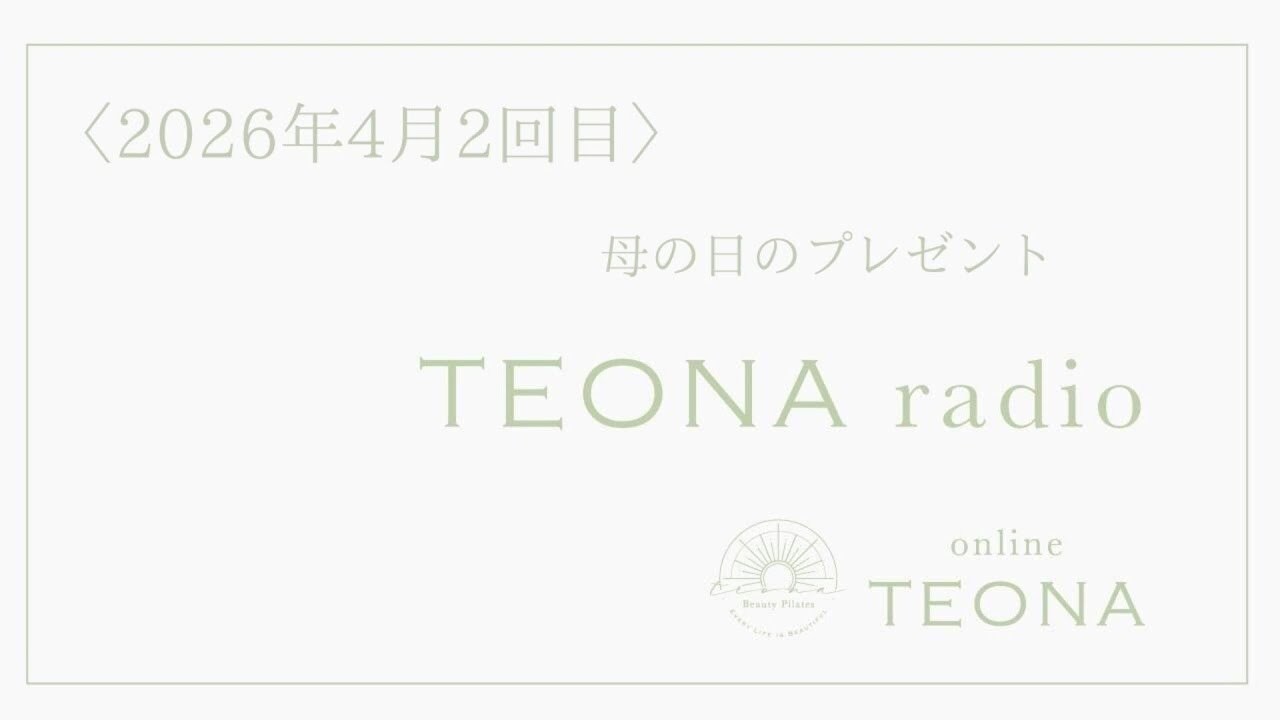 2026年4月2回目　online TEONA radio 母の日のプレゼント