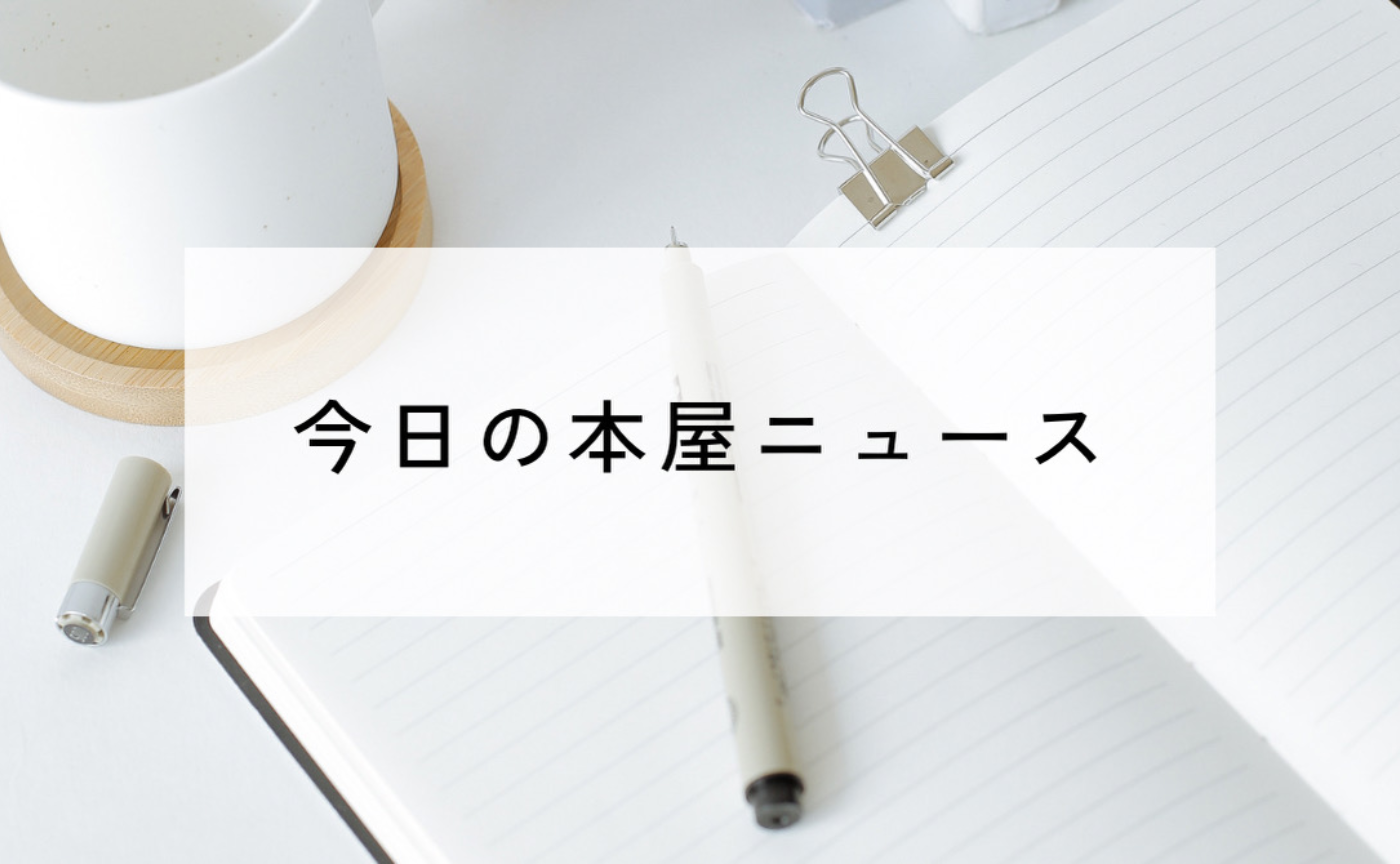 今日の本屋ニュース 2026.4.20