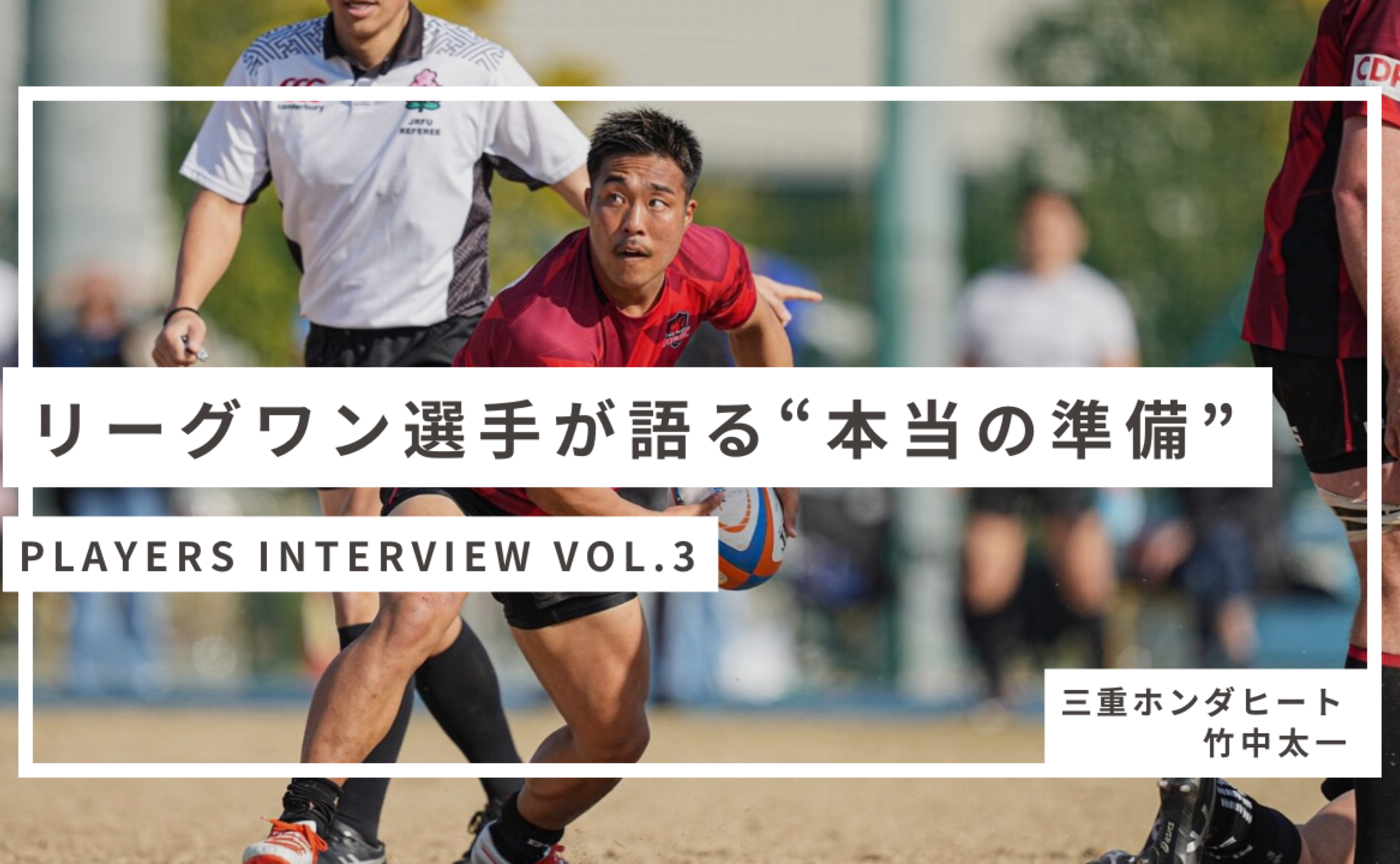 【Players Interview Vo.3】竹中太一 選手