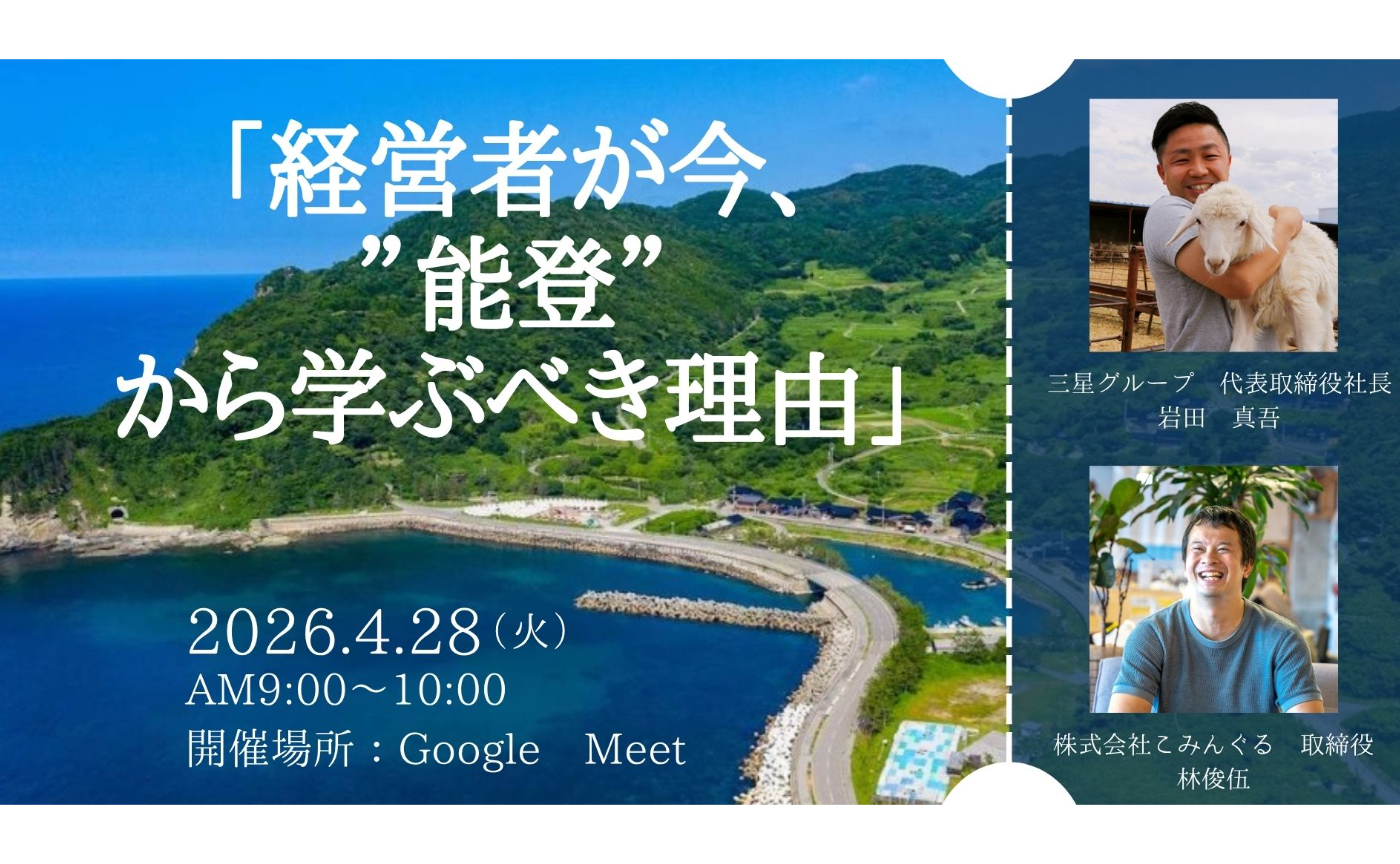 経営者が今、”能登”から学ぶべき理由