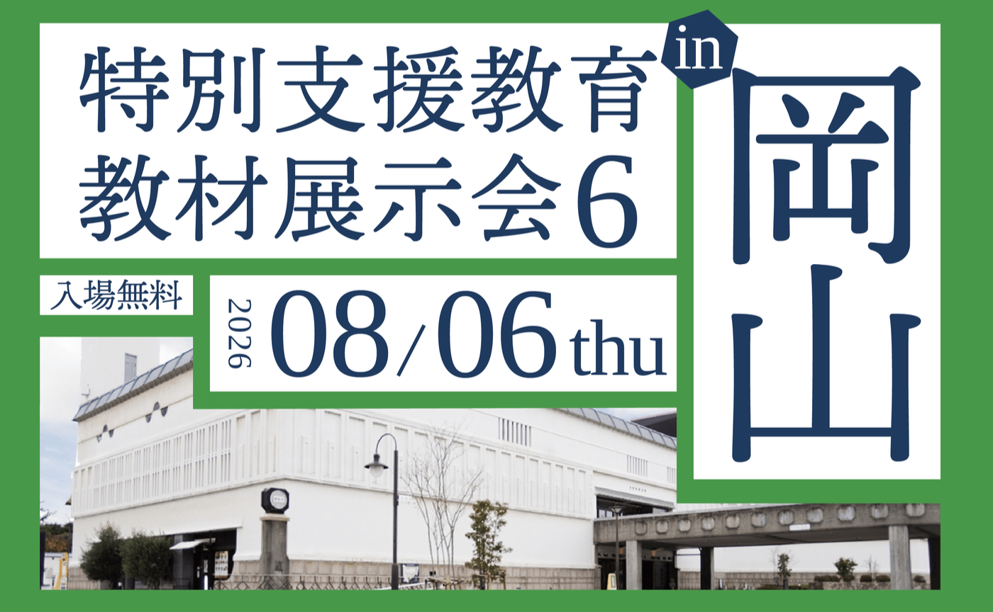 特別支援教育教材展示会6 in 岡山
