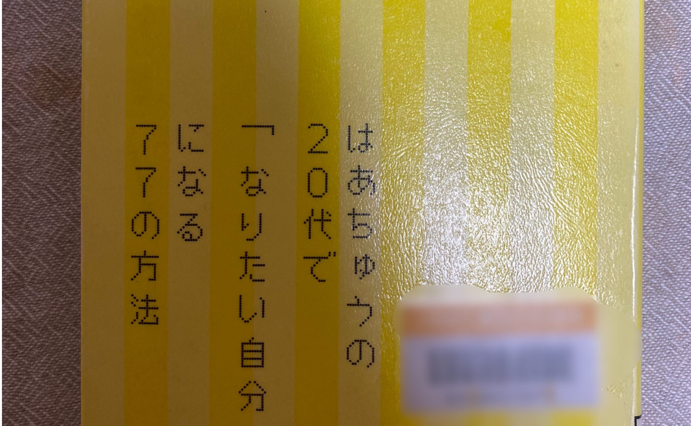 【読了本】著者:伊藤香(はあちゅう) 『はあちゅうの20代で「なりたい自分」になる77の方法』