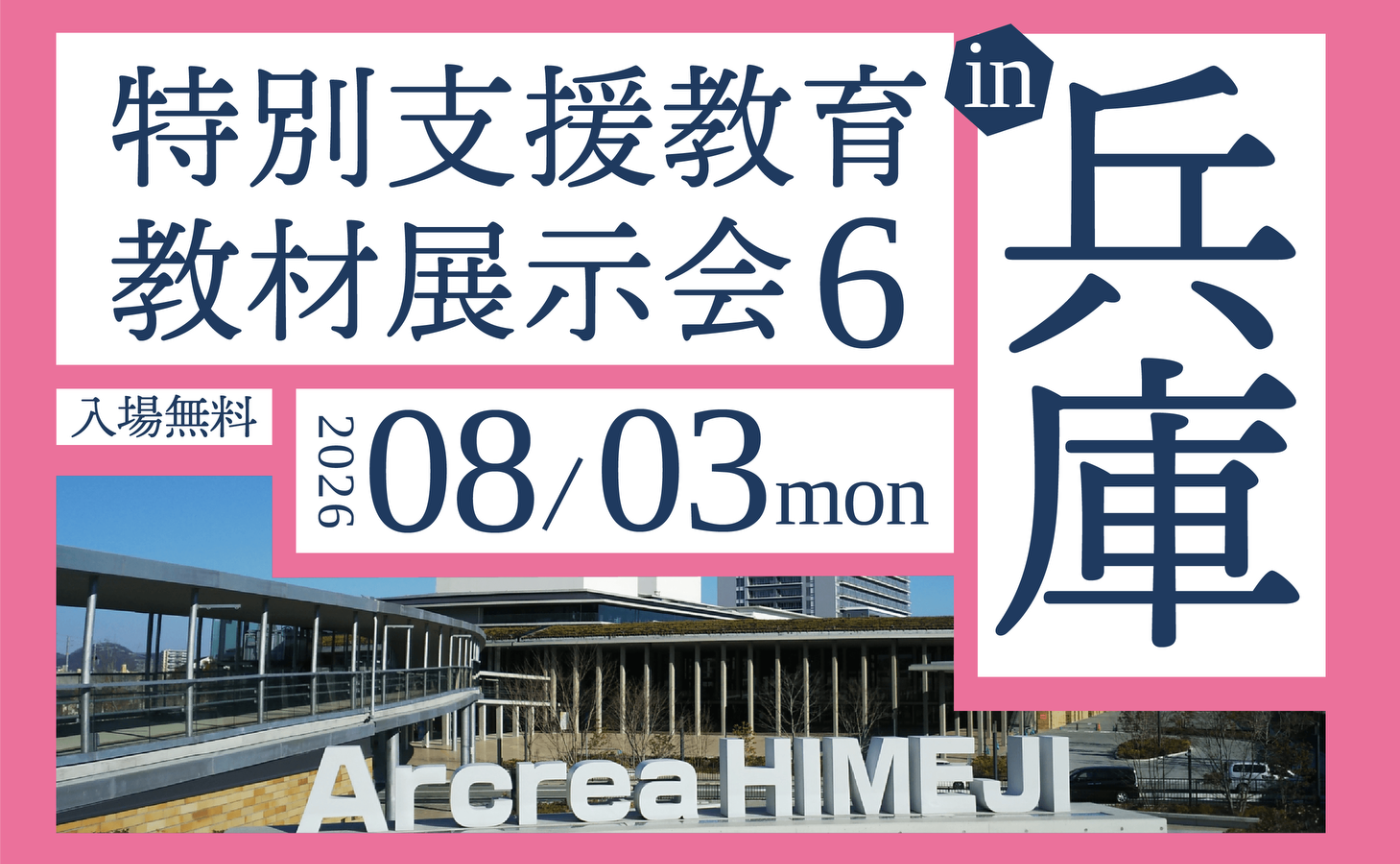 特別支援教育教材展示会6 in 兵庫