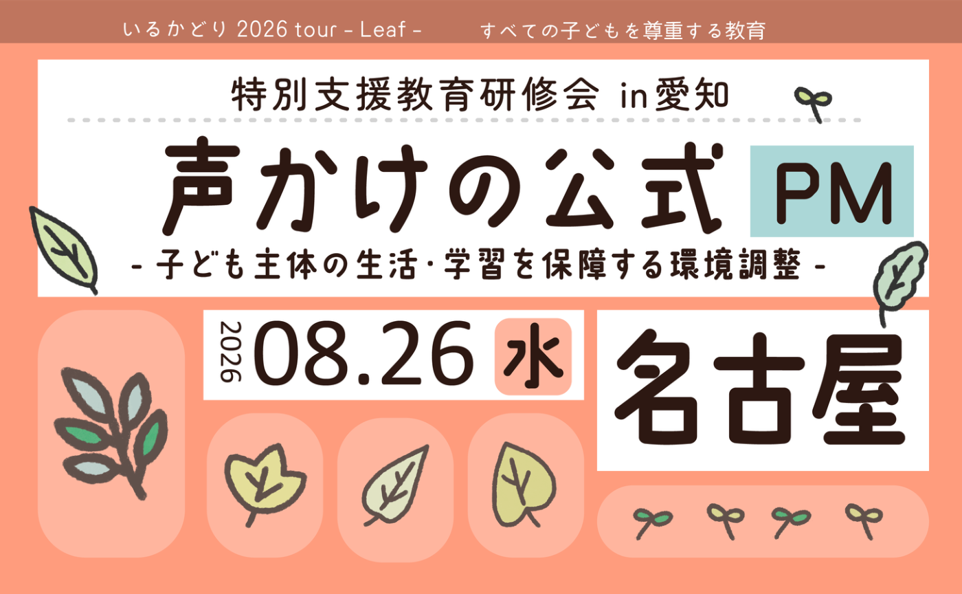 特別支援教育研修会 in 名古屋【午後】「声かけの公式」子ども主体の生活・学習を保障する環境調整