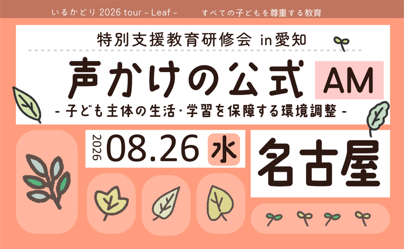 特別支援教育研修会 in 名古屋【午前】「声かけの公式」子ども主体の生活・学習を保障する環境調整