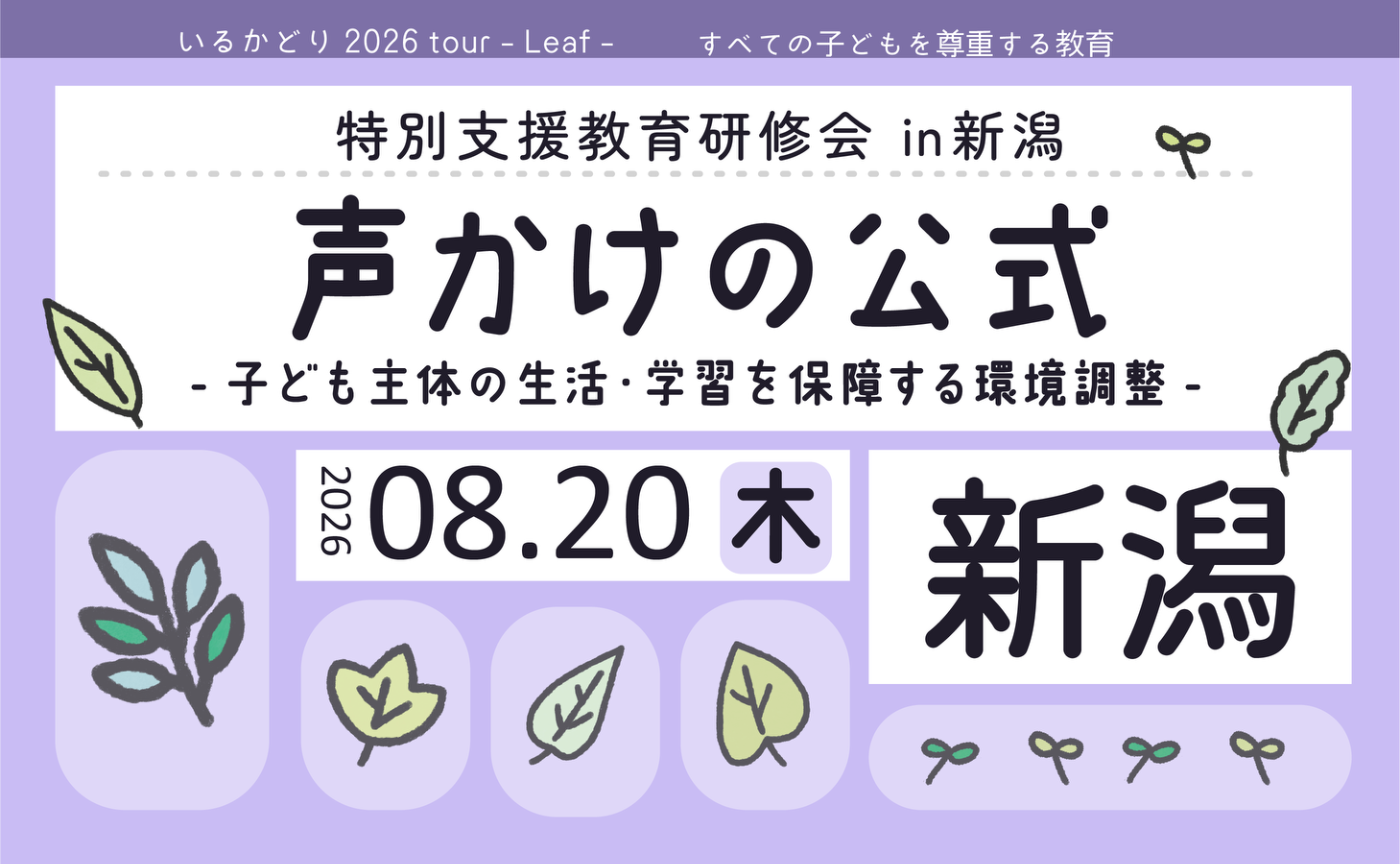 特別支援教育研修会 in 新潟「声かけの公式」子ども主体の生活・学習を保障する環境調整