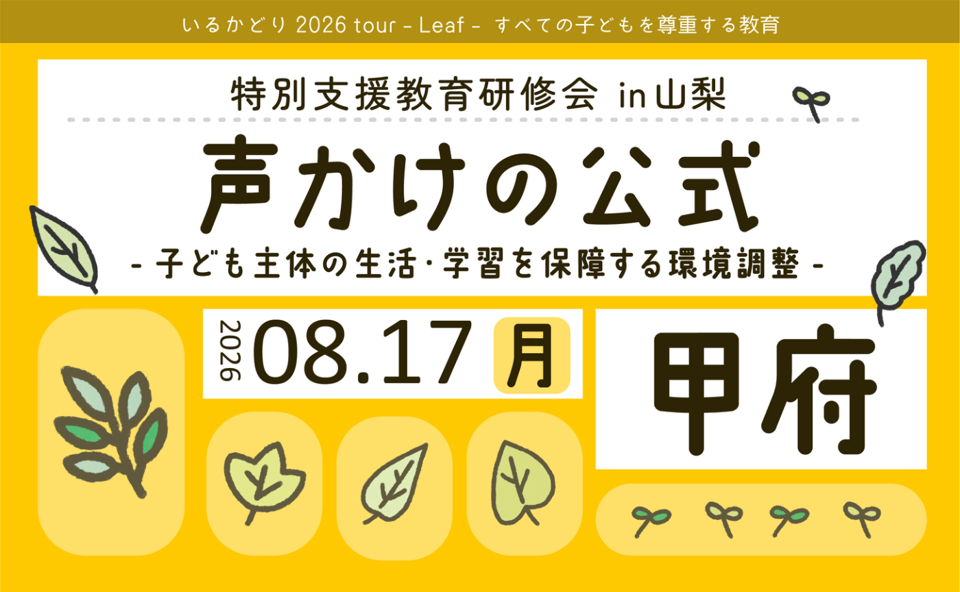特別支援教育研修会 in 甲府「声かけの公式」子ども主体の生活・学習を保障する環境調整